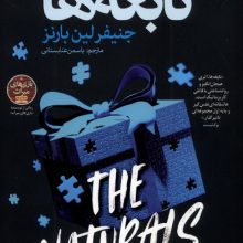 نابغه ها(نون)