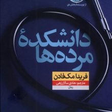 دانشكده مرده ها(نون)