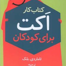 كتاب كار اكت براي كودكان(دانژه)