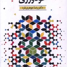 برنامه آموزشي درماني خودورزي(دانژه)