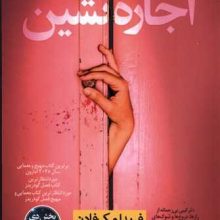 اجاره نشين(نون)