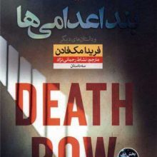 بند اعدامي ها(نون)