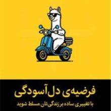 فرضيه دل آسودگي(ميلكان)