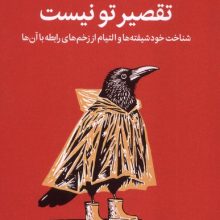 تقصير تو نيست(ميلكان)