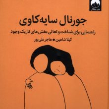 جورنال‌سایه‌کاوی(شناخت‌وتعالی‌بخش‌های‌تاریک‌وجود)(میلکان)
