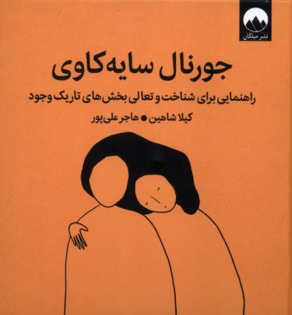 جورنال‌سایه‌کاوی(شناخت‌وتعالی‌بخش‌های‌تاریک‌وجود)(میلکان)