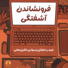 فرونشاندن آشفتگی(غلبه‌براختلال‌وسواس‌فکری‌عملی)(ميلكان)