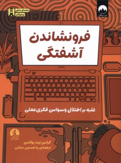 فرونشاندن آشفتگی(غلبه‌براختلال‌وسواس‌فکری‌عملی)(ميلكان)