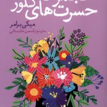 مجموعه حسرت‌های کلور(نون)