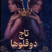 تاج دوقلوها(ميلكان)