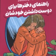 راهنماي دخترها براي دوست داشتن خودشان(ميلكان)