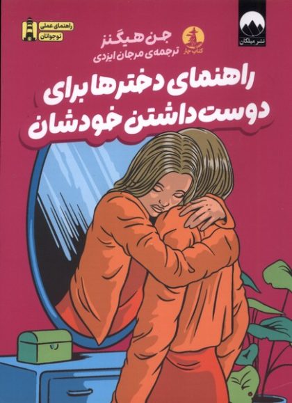 راهنماي دخترها براي دوست داشتن خودشان(ميلكان)