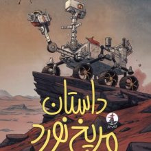 داستان مريخ نورد(ميلكان)