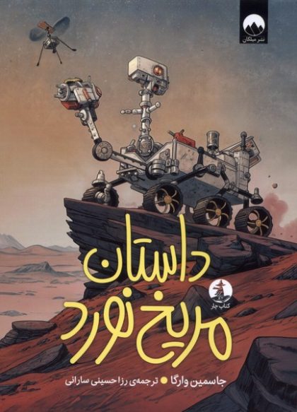داستان مريخ نورد(ميلكان)