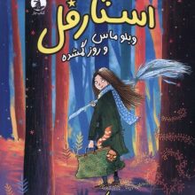 استارافل(ویلوماس‌وروزگمشده)(ميلكان)