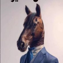 نه مثل آدميزاد(كتيبه پارسي)