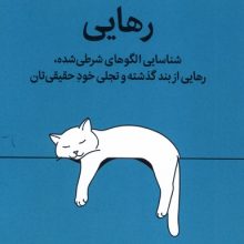 رهايي(ميلكان)