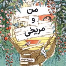من و مريخي(ميلكان)