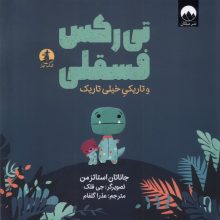 تی رکس فسقلی و تاریکی خیلی تاریک(ميلكان)