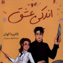 کارد چاشنی و اندکی عشق(کوله‌پشتی)