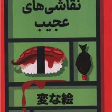 نقاشي هاي عجيب(كوله پشتي)