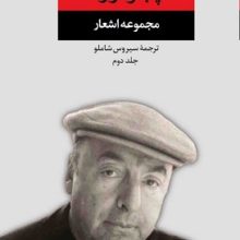 مجموعه اشعار پابلو نرودا (جلد دوم)(نگاه)