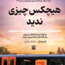 هیچکس چیزی ندید(شبنا)