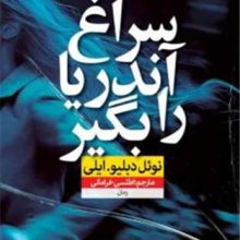 سراغ آندریا را بگیر(نون)