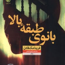 بانوی طبقه بالا(نون)