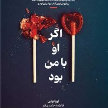 اگر او با من بود(شبنا)
