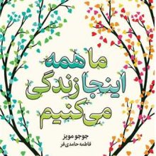 ما همه اينجا زندگي مي كنيم(ميلكان)