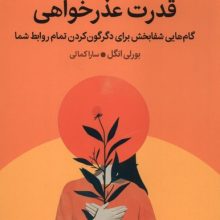 قدرت عذرخواهي(ميلكان)