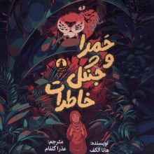 حمرا و جنگل خاطرات(ميلكان)