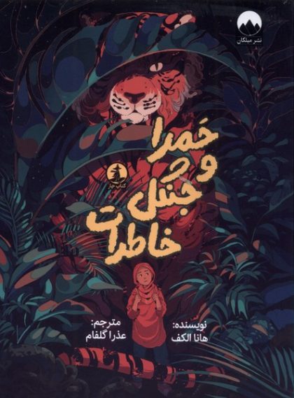 حمرا و جنگل خاطرات(ميلكان)