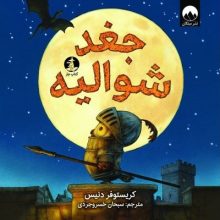 جغد شواليه(ميلكان)