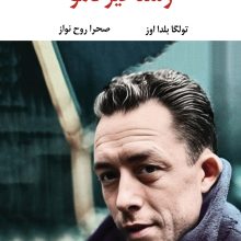 رستاخیز کامو(نگاه)