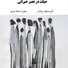 معنا و ماخولیا حیات در عصر حیرانی(نگاه)