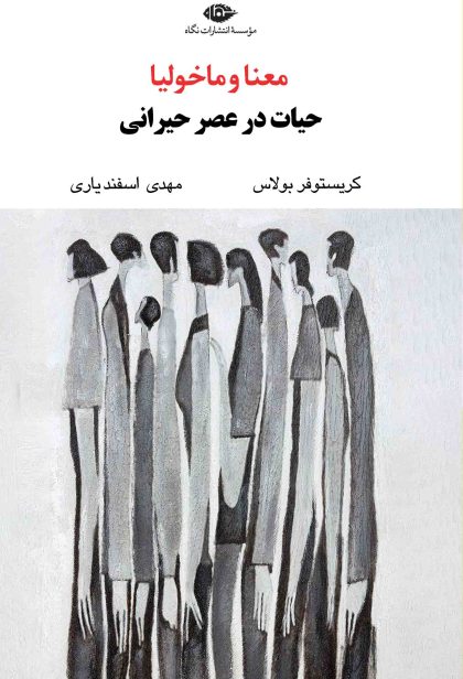 معنا و ماخولیا حیات در عصر حیرانی(نگاه)