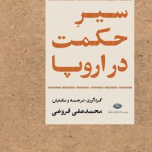 سیر حکمت در اروپا(نگاه)