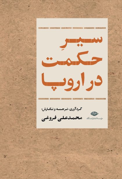 سیر حکمت در اروپا(نگاه)