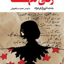 زنی تنها(یادنامه فروغ فرخزاد)(نگاه)