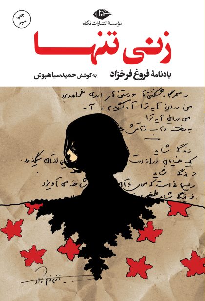 زنی تنها(یادنامه فروغ فرخزاد)(نگاه)