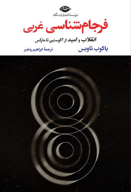 فرجام شناسی غربی(نگاه)