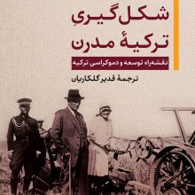 شکل گیری ترکیه مدرن(نگاه)