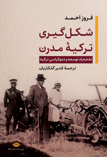 شکل گیری ترکیه مدرن(نگاه)