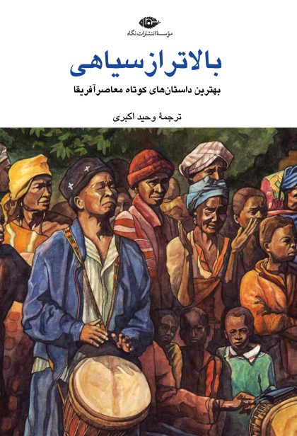 بالاتر از سیاهی(نگاه)