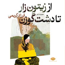 از زیتون تا دشت گوزن(نگاه)