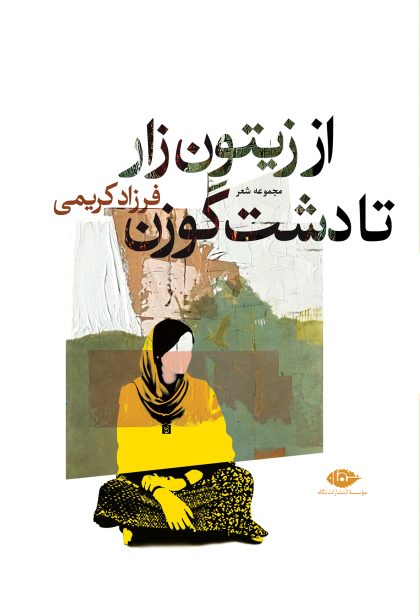 از زیتون تا دشت گوزن(نگاه)