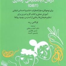 مهارت های درمان دیالکتیکی رفتاری(دانژه)