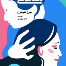 همدلی(دانژه)